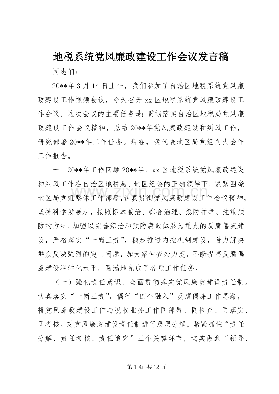 地税系统党风廉政建设工作会议发言稿.docx_第1页