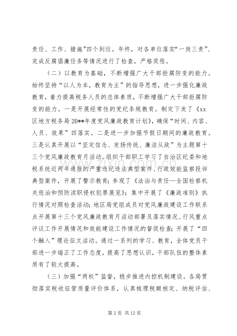 地税系统党风廉政建设工作会议发言稿.docx_第2页