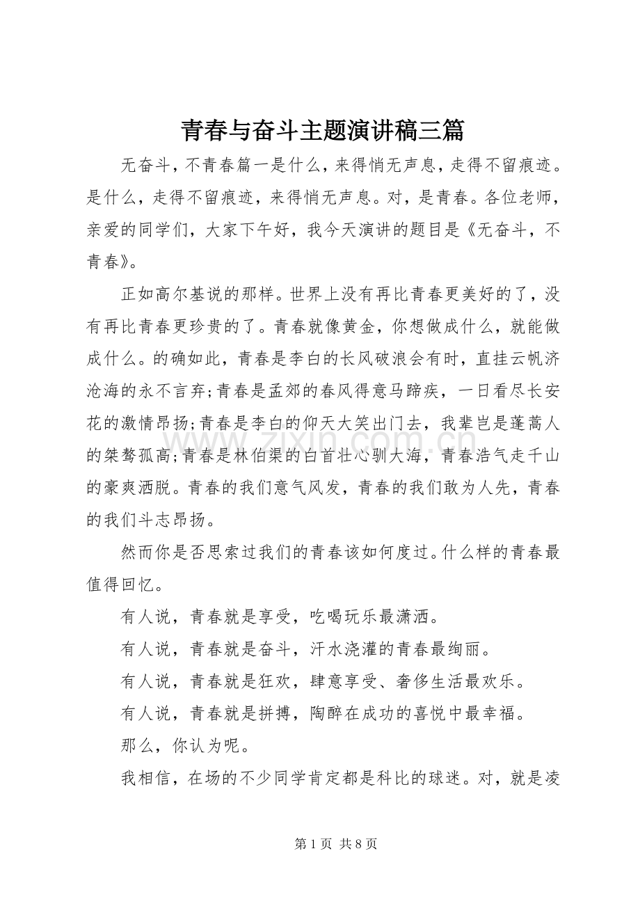 青春与奋斗主题演讲稿三篇.docx_第1页