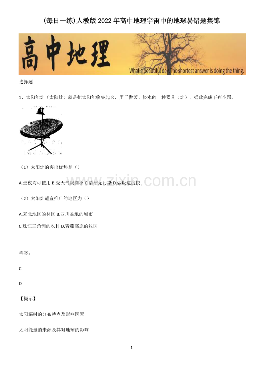 人教版2022年高中地理宇宙中的地球易错题集锦.pdf_第1页