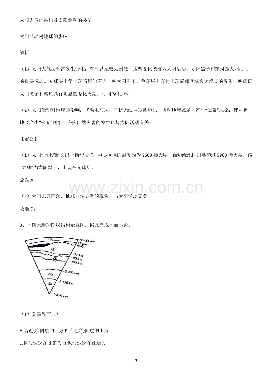 人教版2022年高中地理宇宙中的地球易错题集锦.pdf_第3页