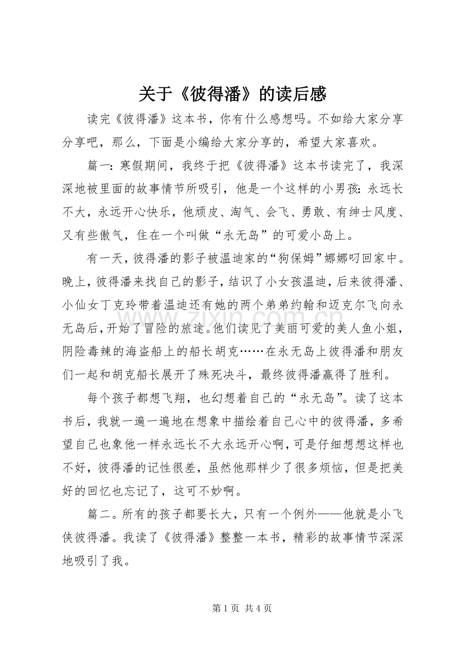 关于《彼得潘》的读后感.docx_第1页