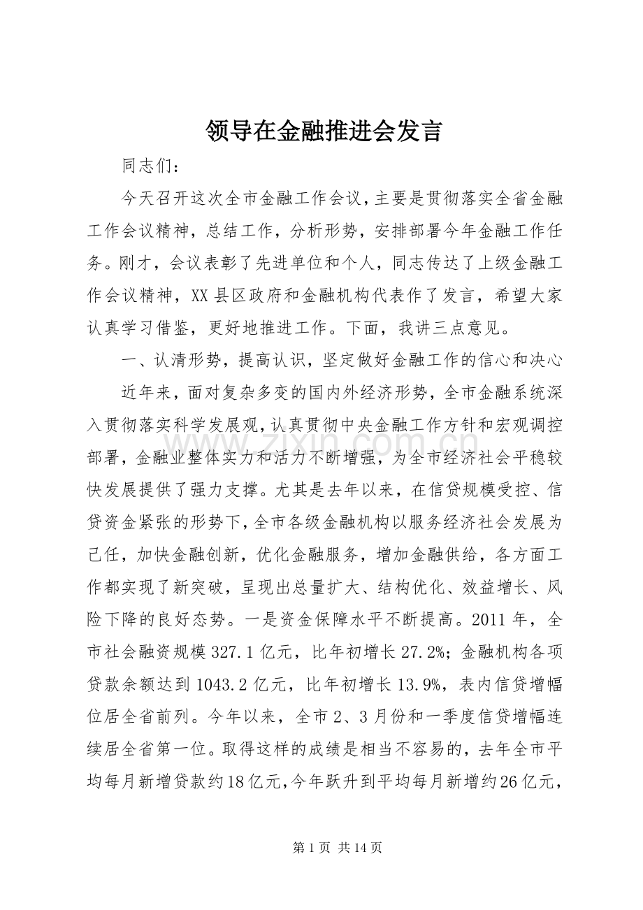 领导在金融推进会发言.docx_第1页