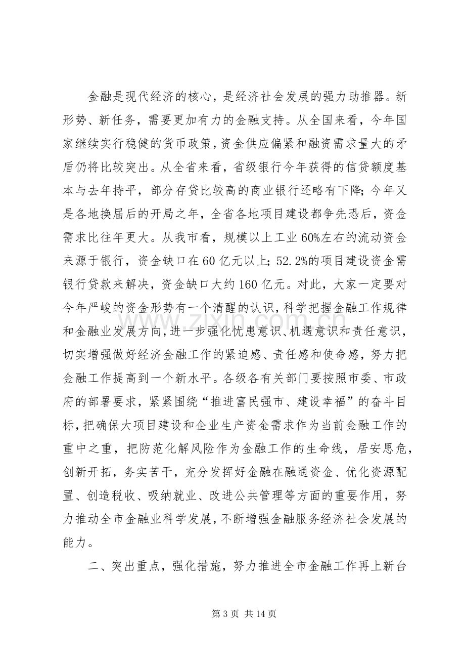 领导在金融推进会发言.docx_第3页