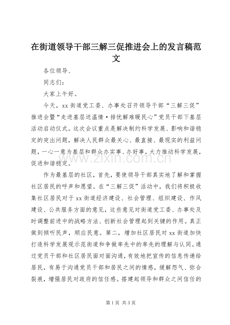 在街道领导干部三解三促推进会上的发言稿范文.docx_第1页