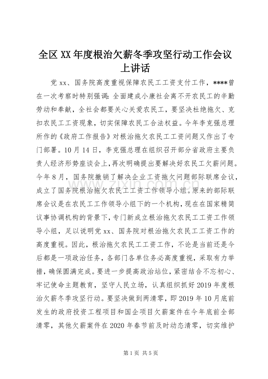 全区XX年度根治欠薪冬季攻坚行动工作会议上讲话.docx_第1页