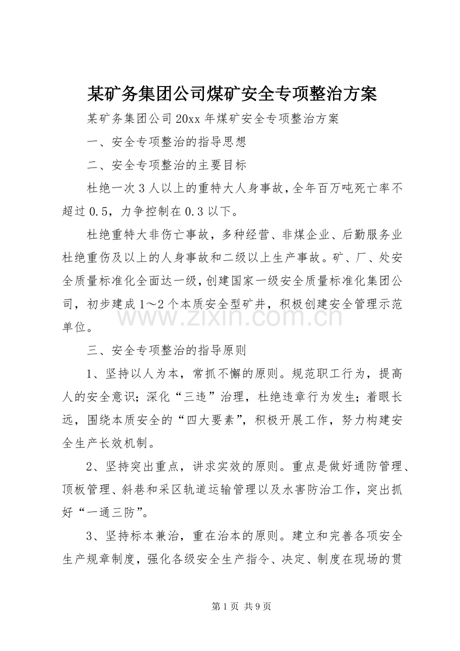 某矿务集团公司煤矿安全专项整治实施方案.docx_第1页