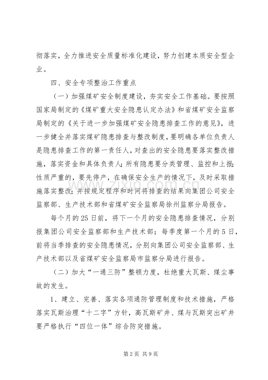 某矿务集团公司煤矿安全专项整治实施方案.docx_第2页