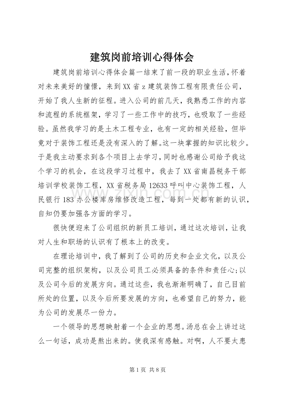 建筑岗前培训心得体会.docx_第1页