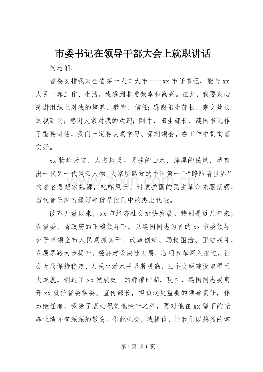 市委书记在领导干部大会上就职讲话.docx_第1页