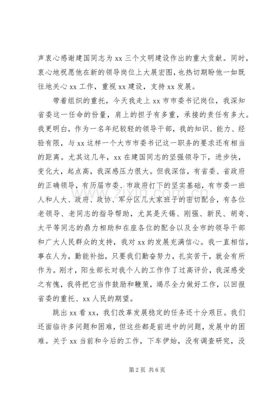 市委书记在领导干部大会上就职讲话.docx_第2页