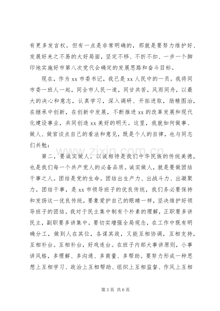 市委书记在领导干部大会上就职讲话.docx_第3页