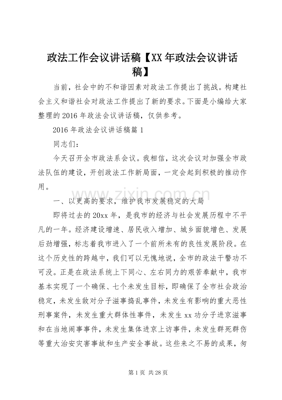 政法工作会议讲话稿【XX年政法会议讲话稿】.docx_第1页