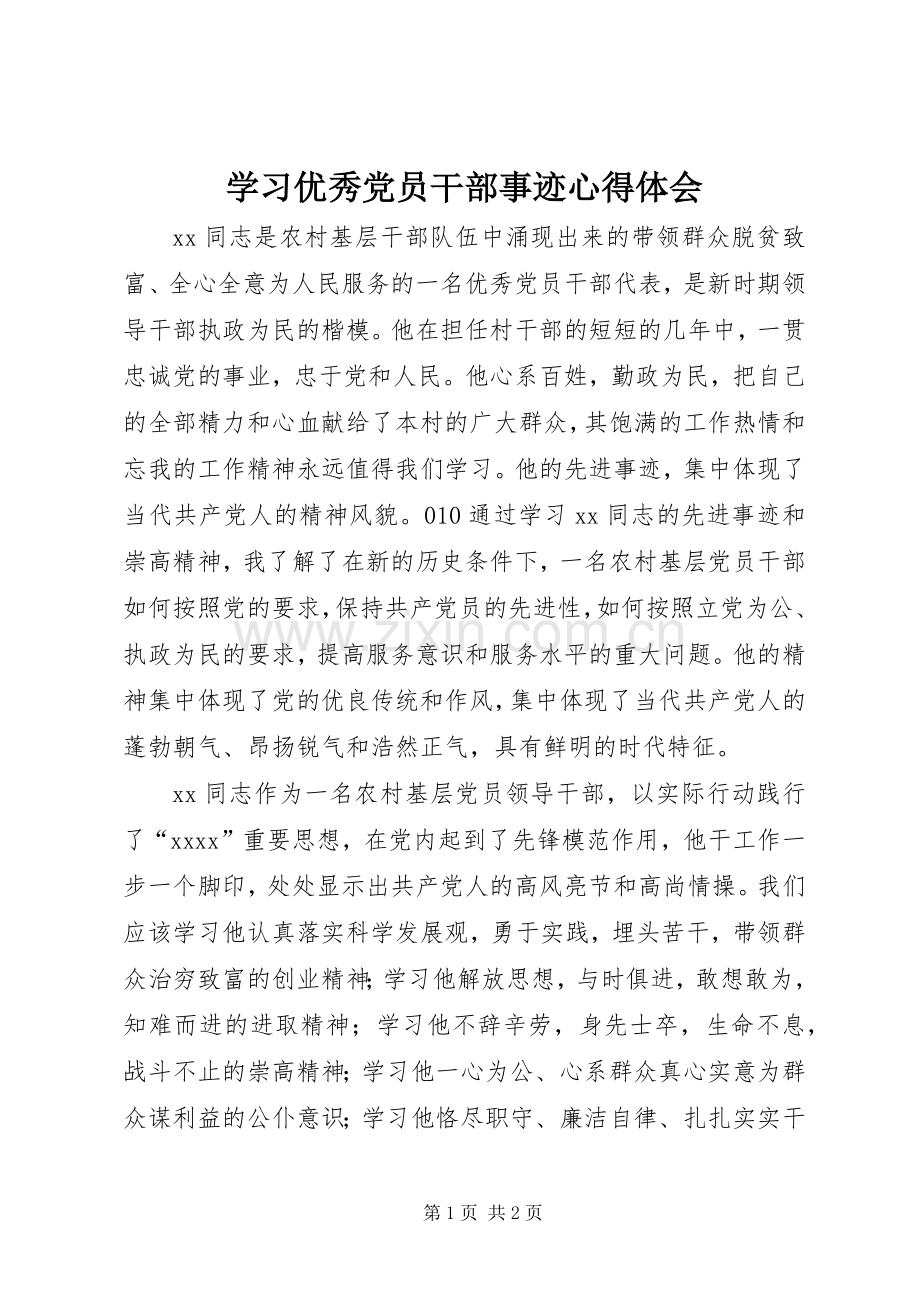 学习优秀党员干部事迹心得体会.docx_第1页