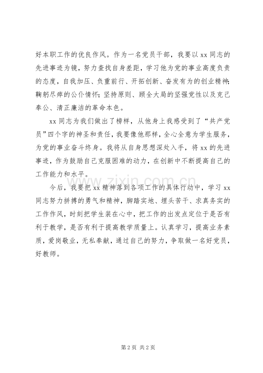 学习优秀党员干部事迹心得体会.docx_第2页