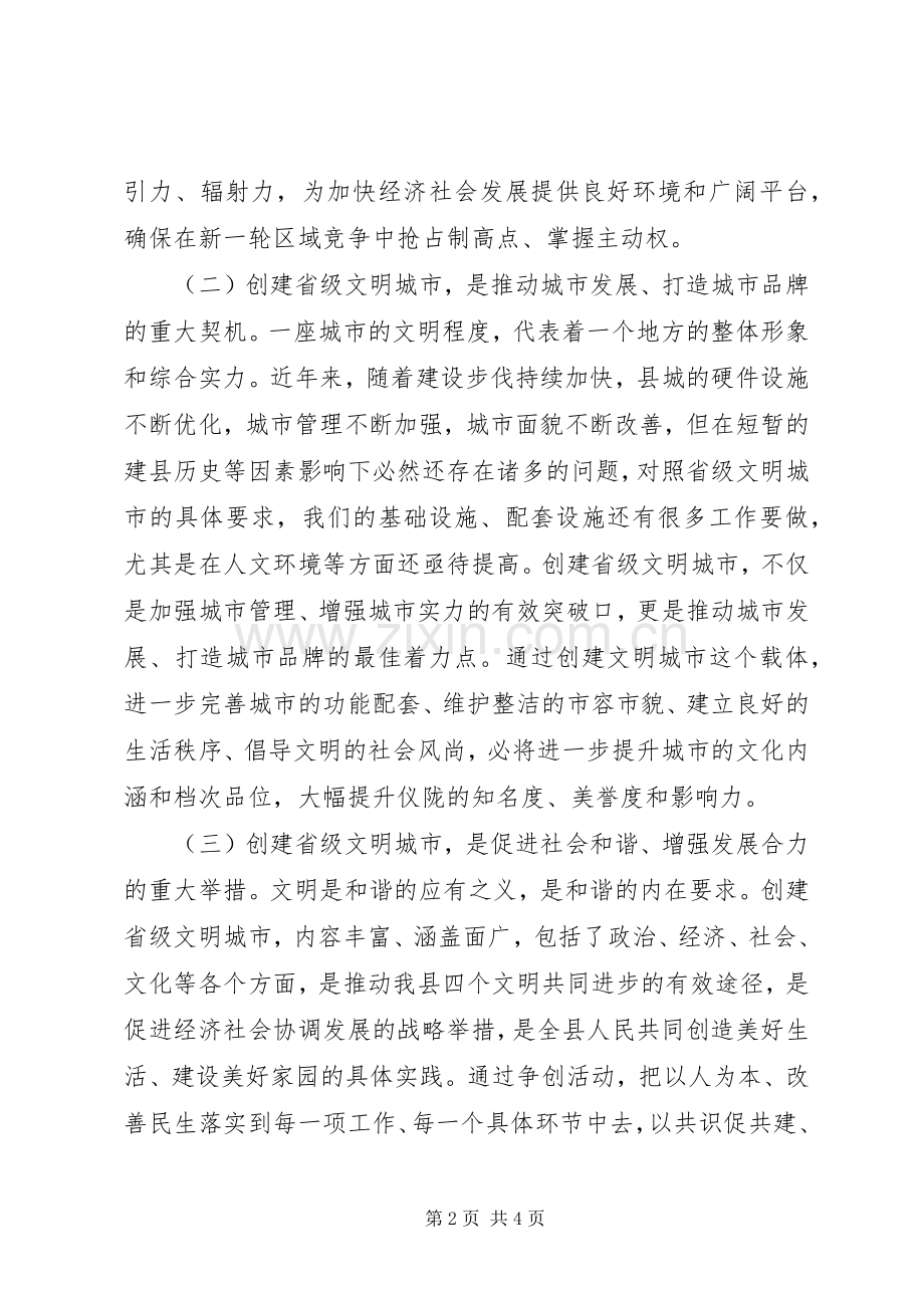 关于创建省级文明城市动员大会上的讲话.docx_第2页