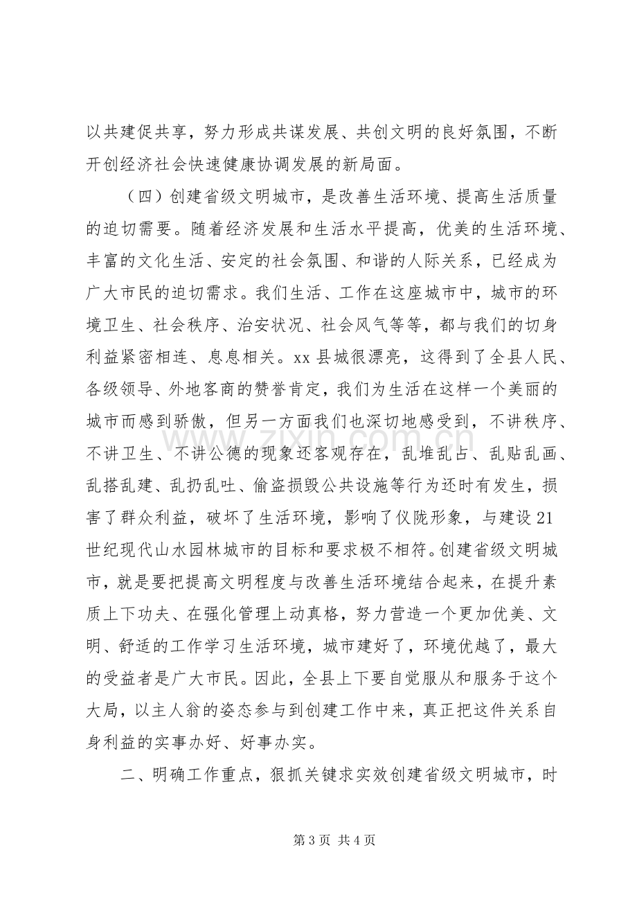 关于创建省级文明城市动员大会上的讲话.docx_第3页