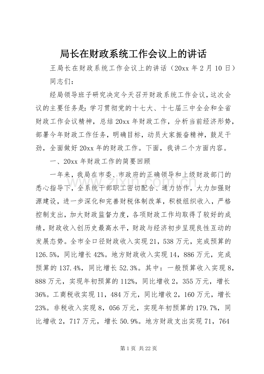 局长在财政系统工作会议上的讲话.docx_第1页