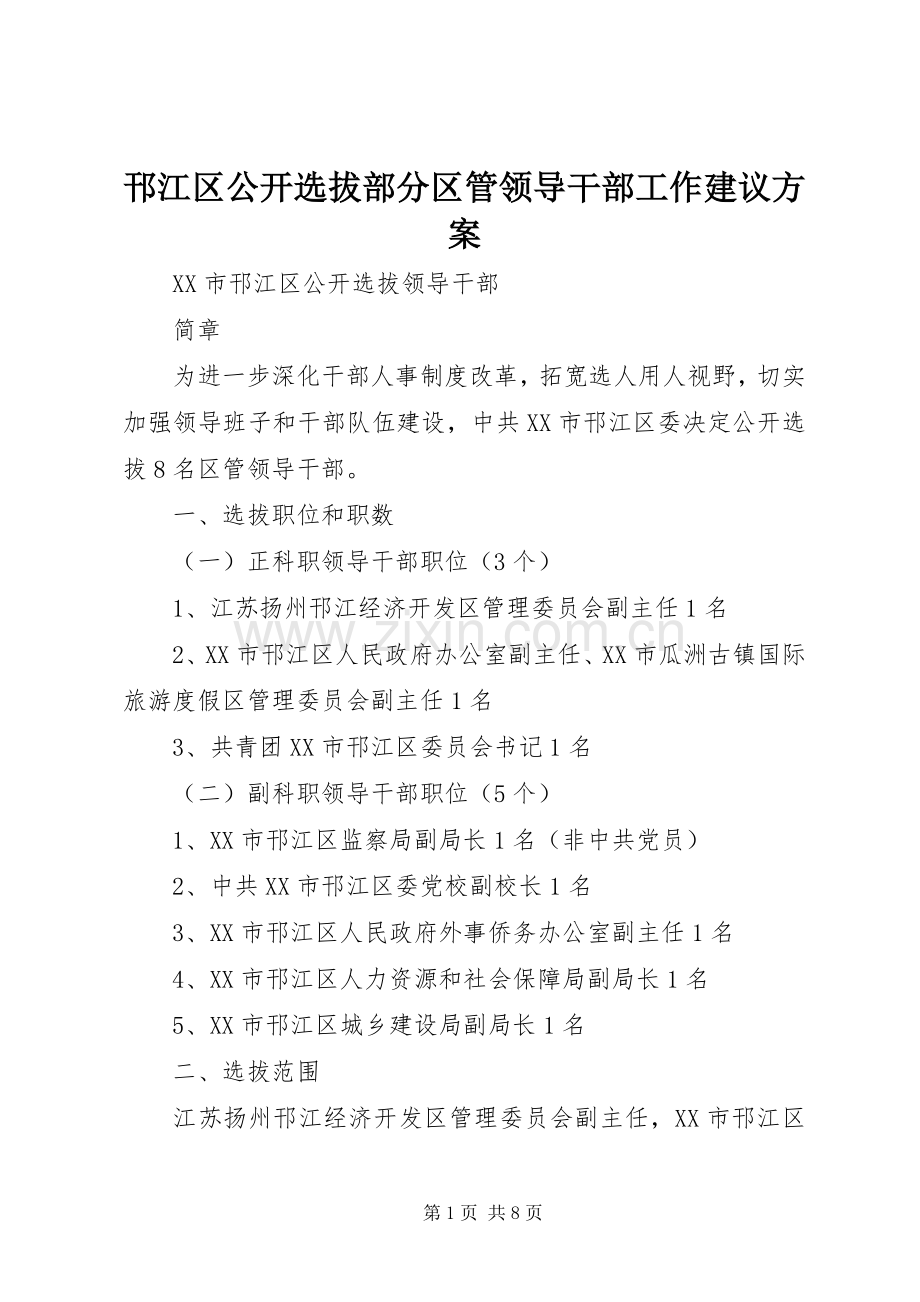 邗江区公开选拔部分区管领导干部工作建议实施方案.docx_第1页