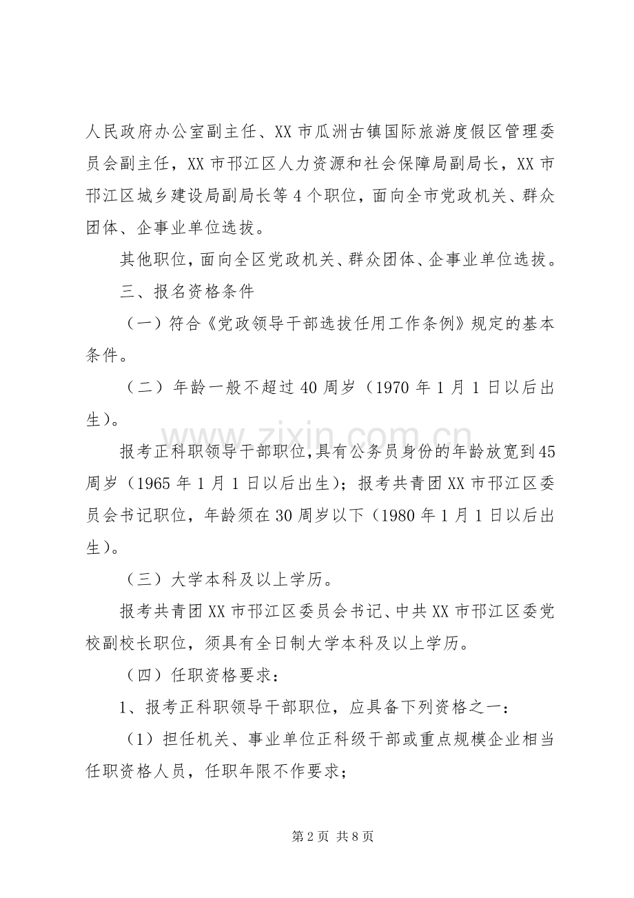 邗江区公开选拔部分区管领导干部工作建议实施方案.docx_第2页