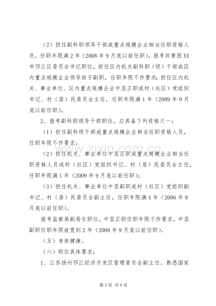 邗江区公开选拔部分区管领导干部工作建议实施方案.docx_第3页