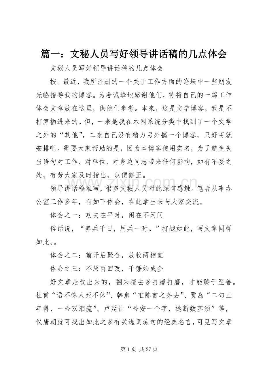 篇一：文秘人员写好领导讲话稿的几点体会.docx_第1页