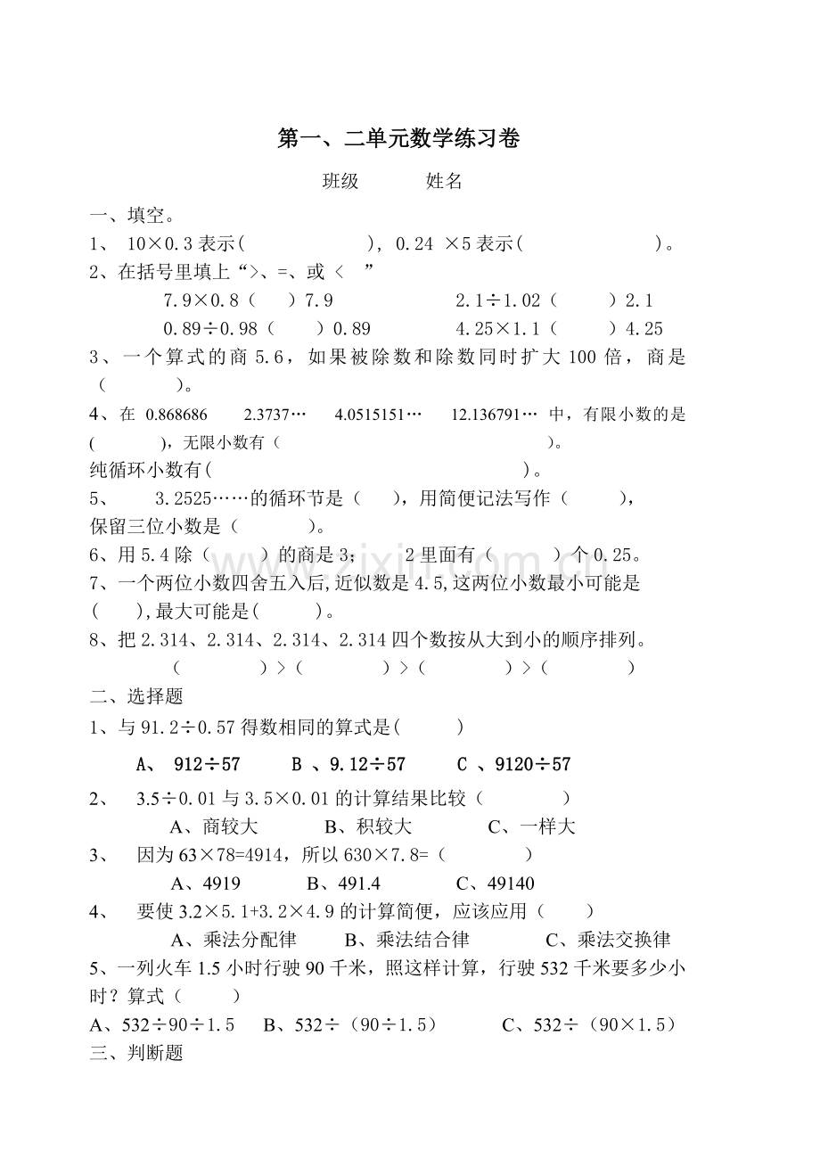 小学数学五年级上册第一二单元测试题.doc_第1页