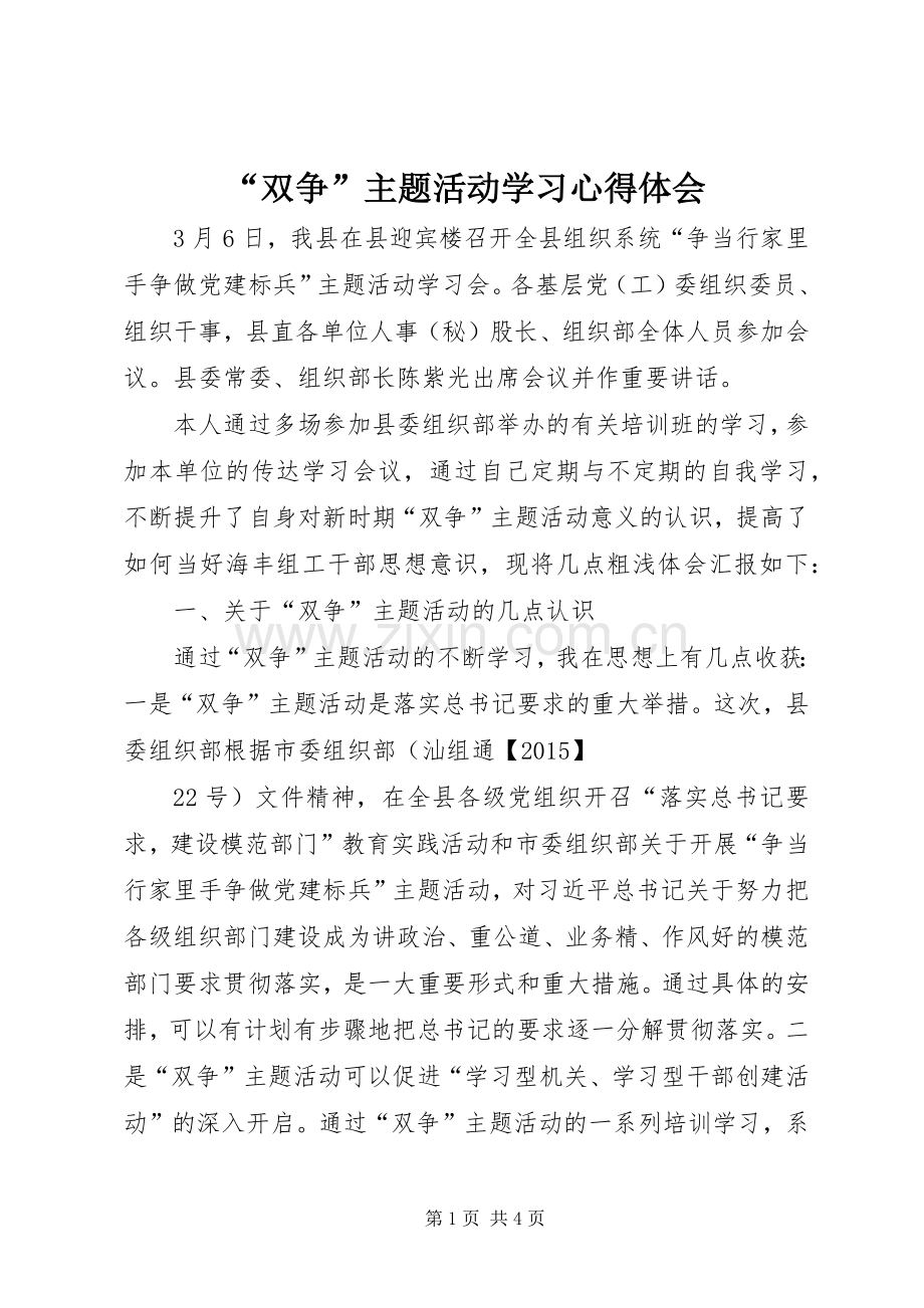 “双争”主题活动学习心得体会.docx_第1页