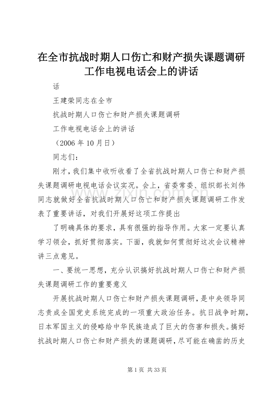 在全市抗战时期人口伤亡和财产损失课题调研工作电视电话会上的讲话.docx_第1页