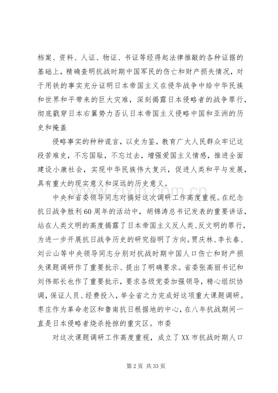 在全市抗战时期人口伤亡和财产损失课题调研工作电视电话会上的讲话.docx_第2页