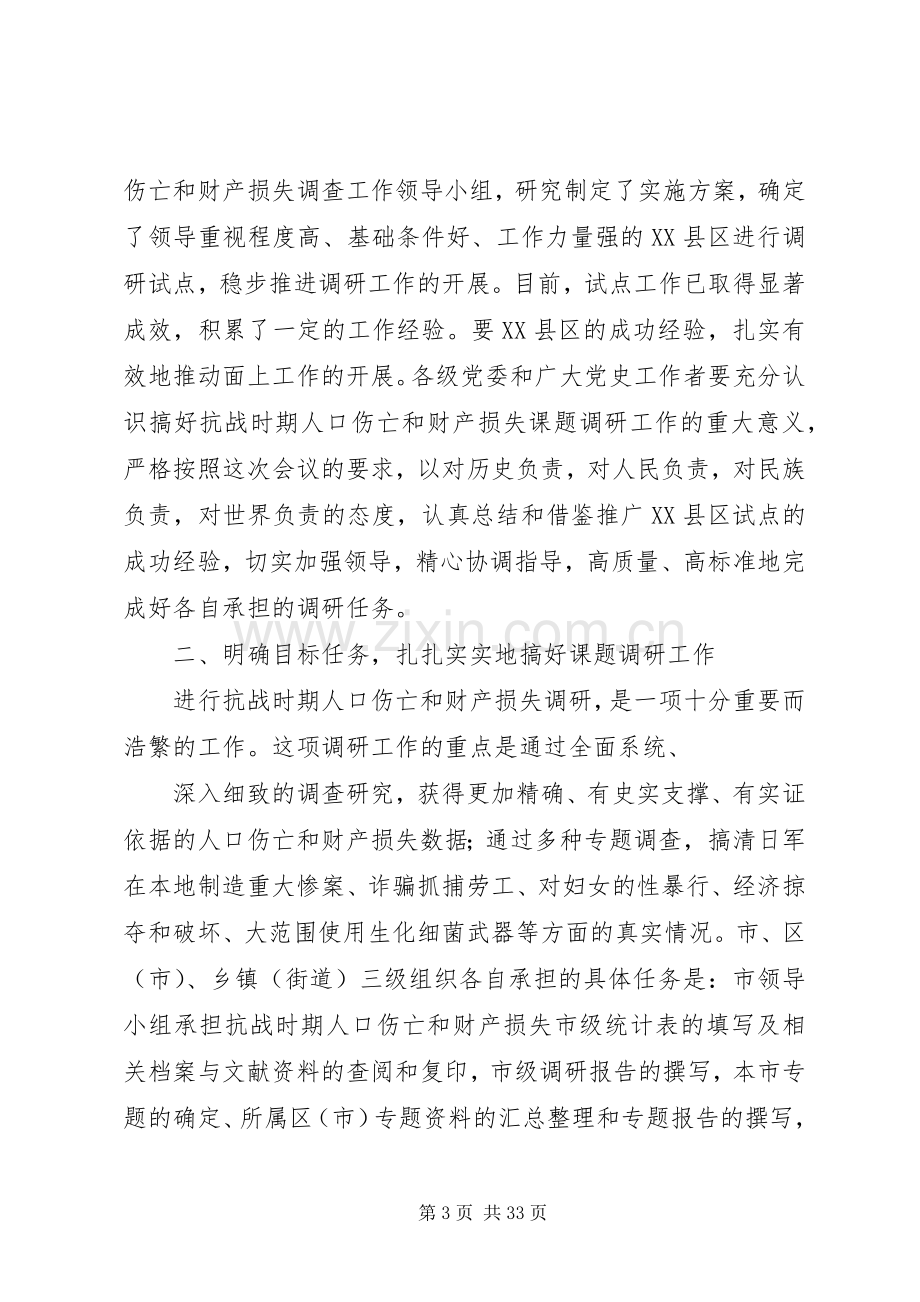 在全市抗战时期人口伤亡和财产损失课题调研工作电视电话会上的讲话.docx_第3页