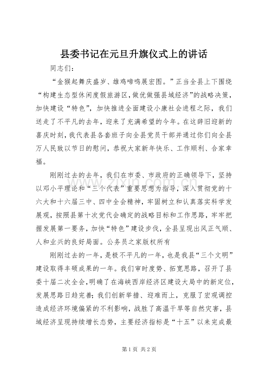 县委书记在元旦升旗仪式上的讲话.docx_第1页