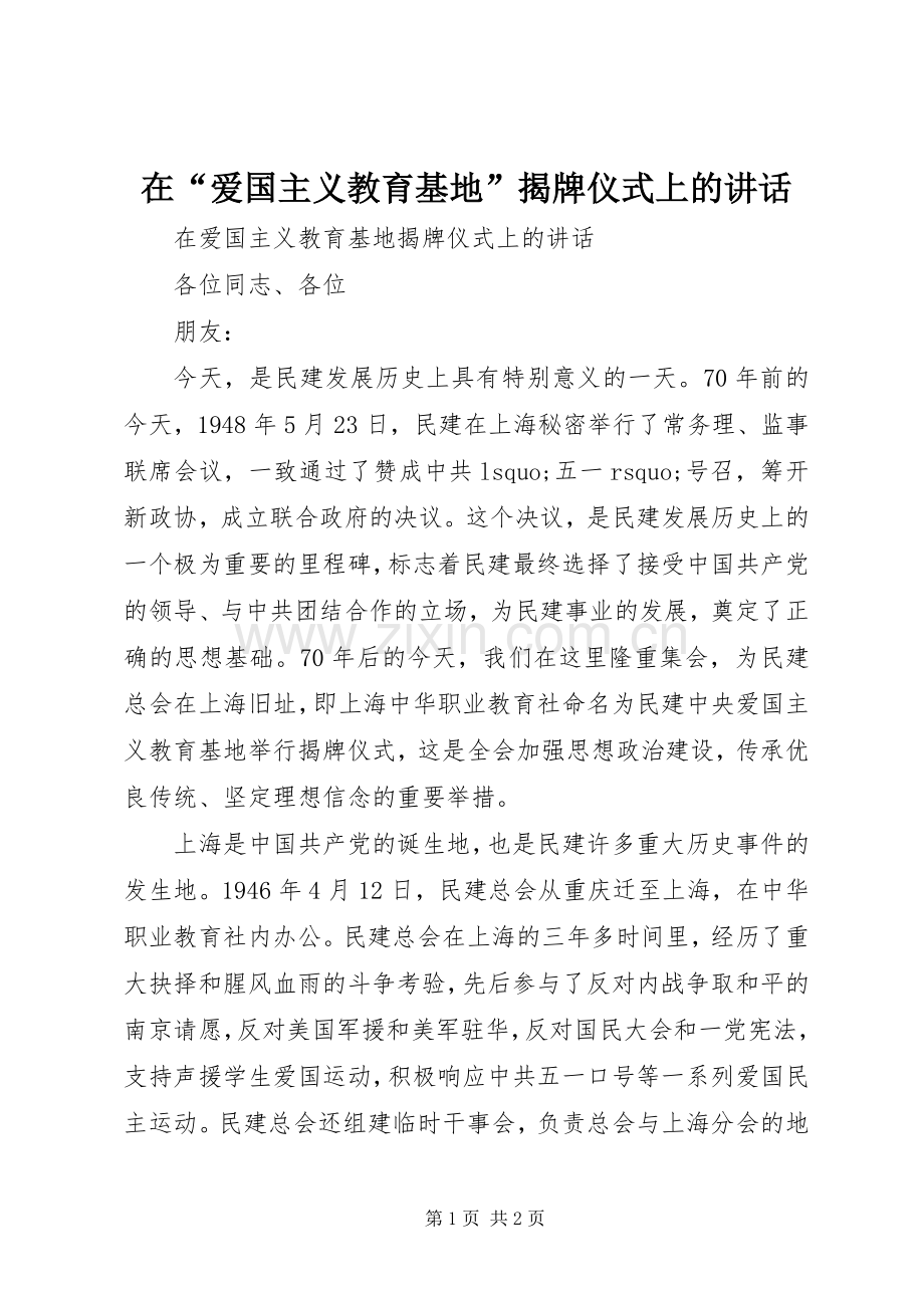 在“爱国主义教育基地”揭牌仪式上的讲话.docx_第1页