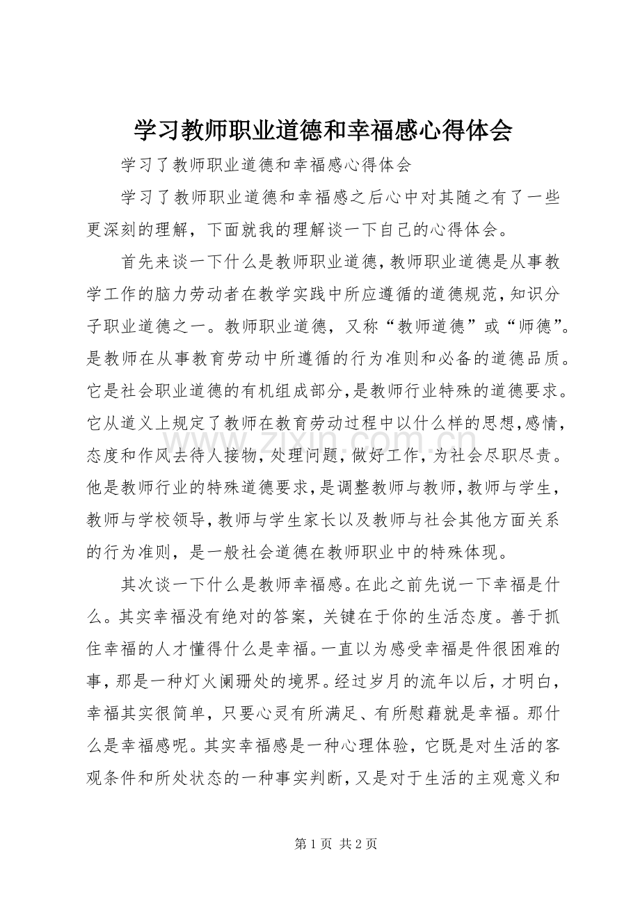 学习教师职业道德和幸福感心得体会.docx_第1页