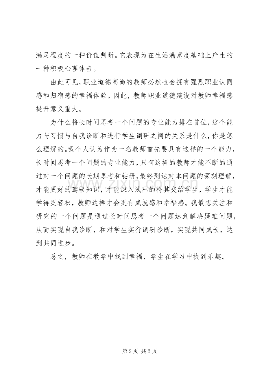 学习教师职业道德和幸福感心得体会.docx_第2页