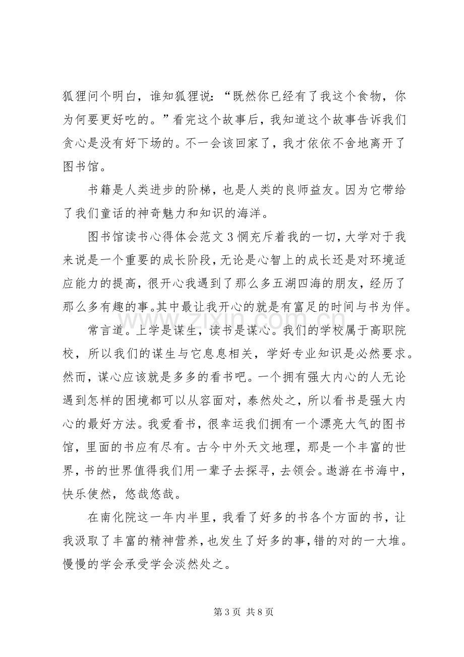 图书馆读书心得体会范文7篇.docx_第3页