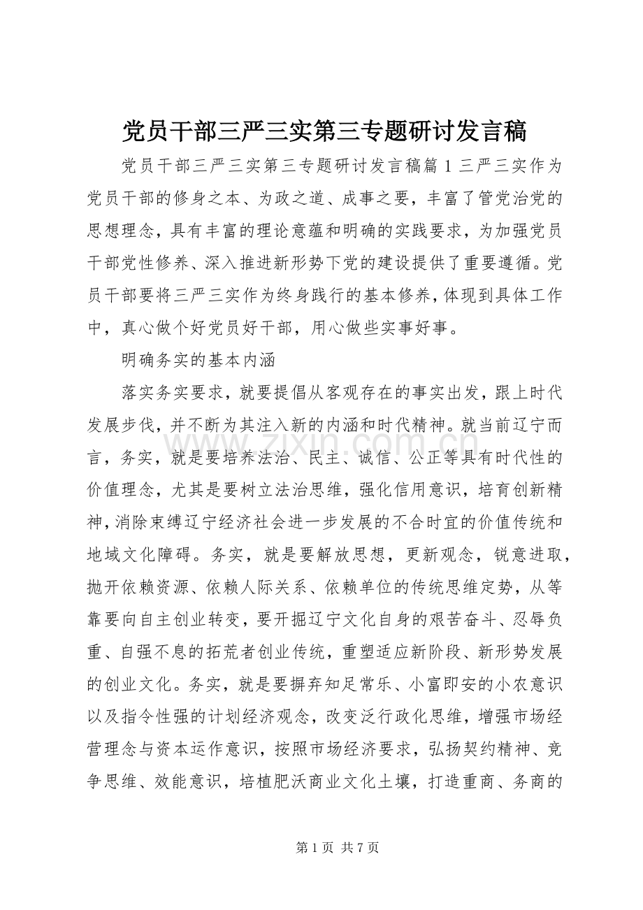 党员干部三严三实第三专题研讨发言稿.docx_第1页