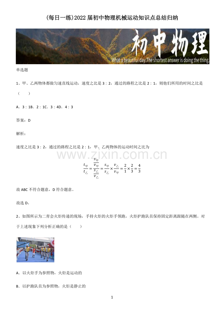 2022届初中物理机械运动知识点总结归纳.pdf_第1页