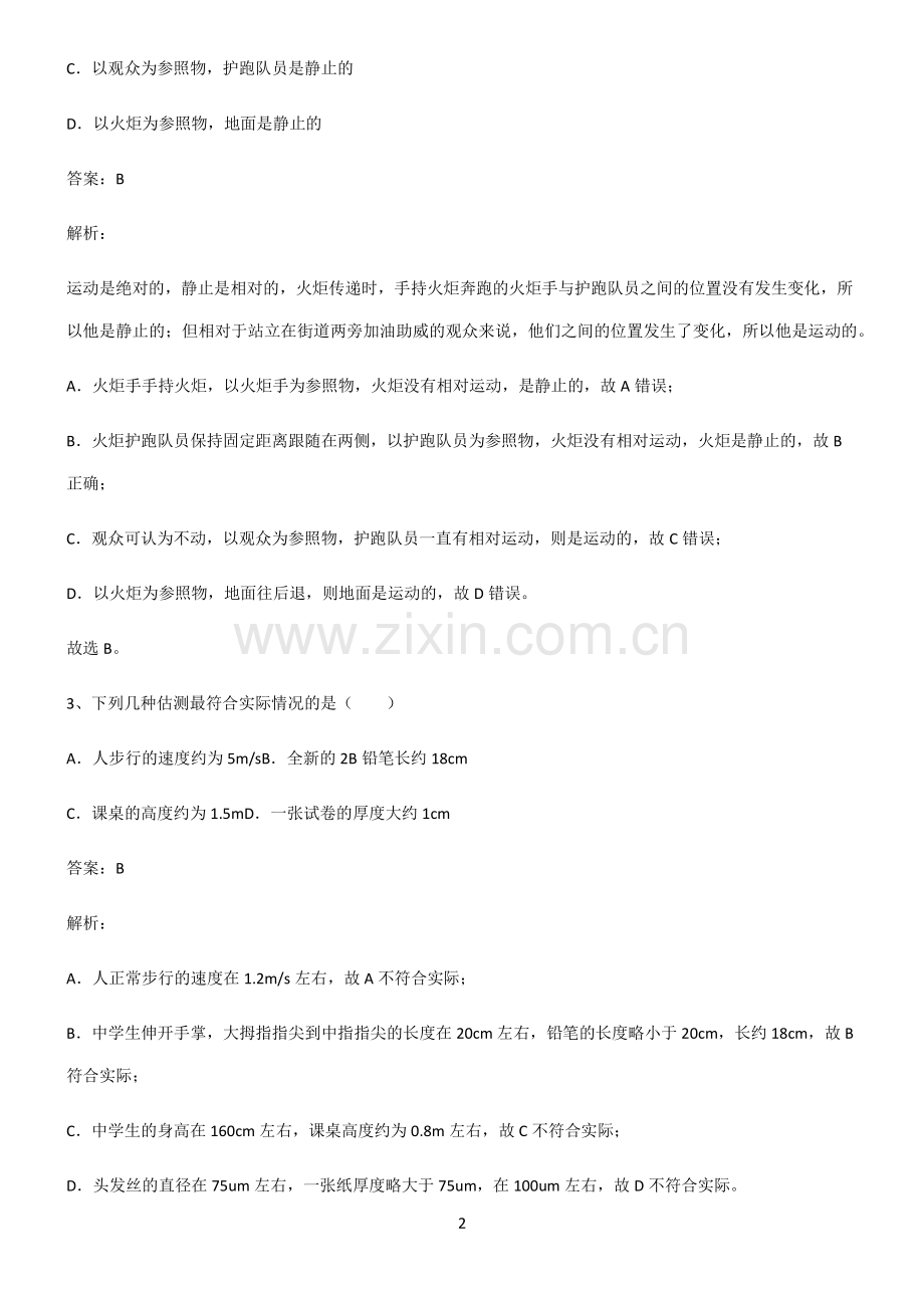 2022届初中物理机械运动知识点总结归纳.pdf_第2页