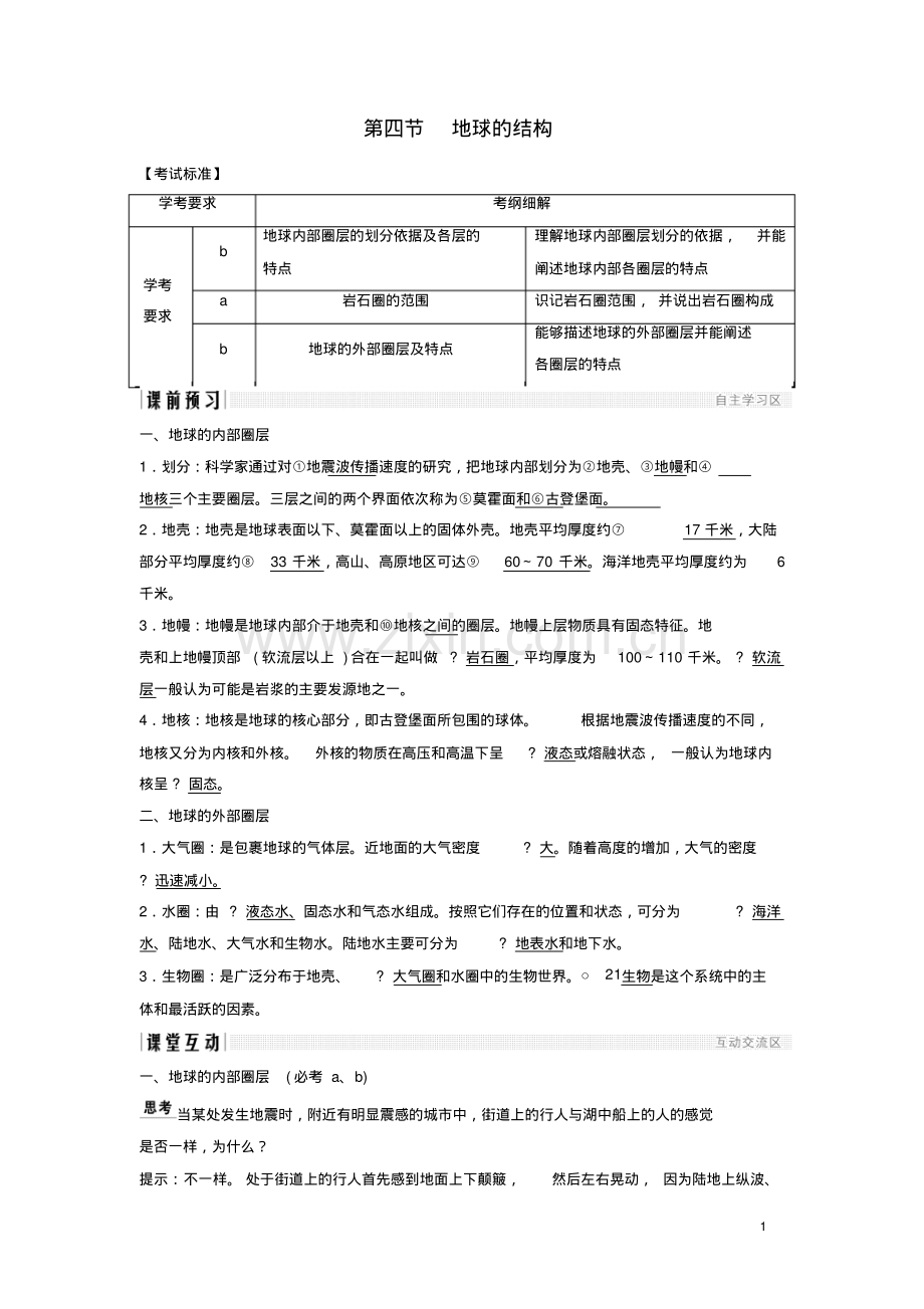 2019版高中地理第一章宇宙中的地球1.4地球的结构学案湘教版必修1.pdf_第1页