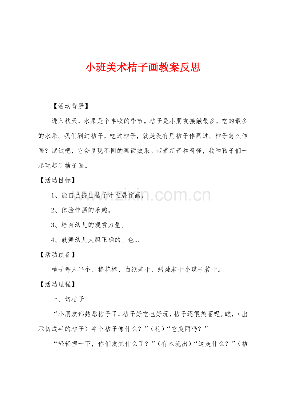 小班美术桔子画教案反思.docx_第1页