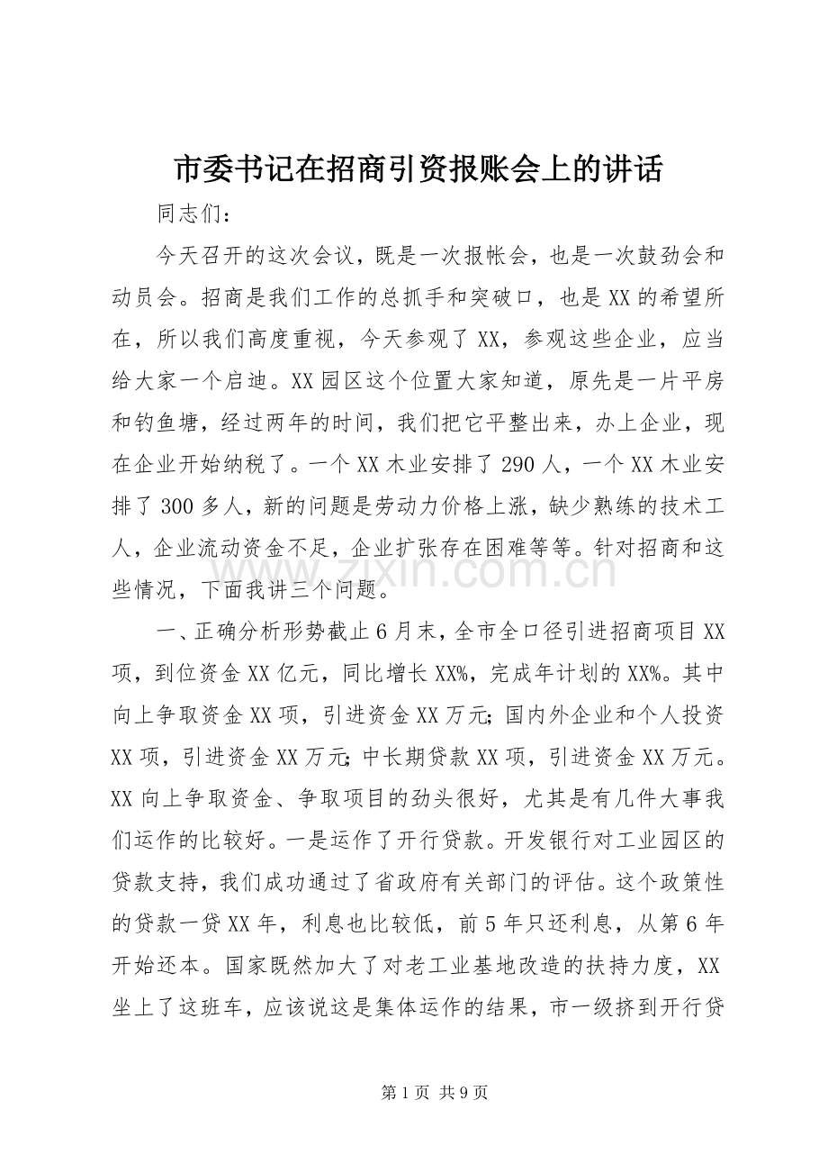 市委书记在招商引资报账会上的讲话.docx_第1页