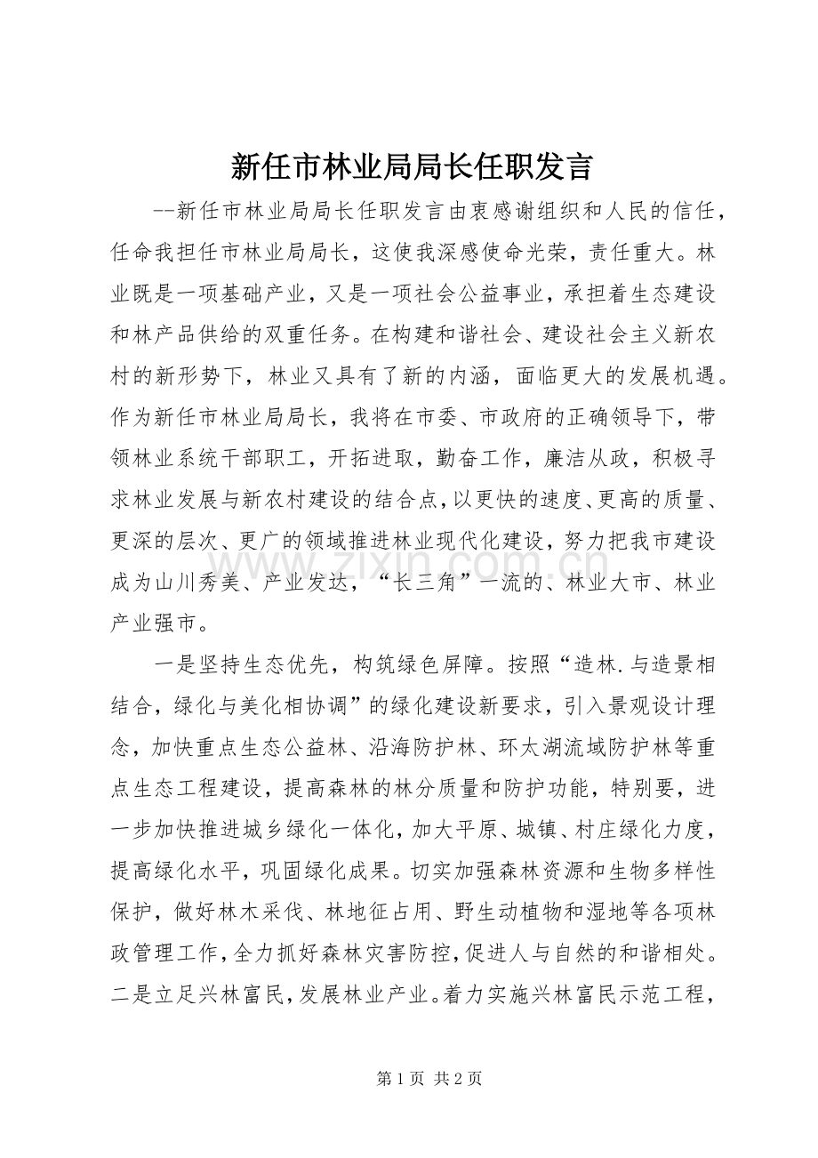 新任市林业局局长任职发言.docx_第1页