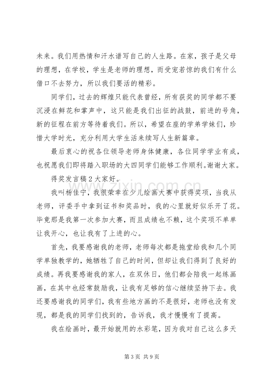 关于得奖发言稿5多篇.docx_第3页