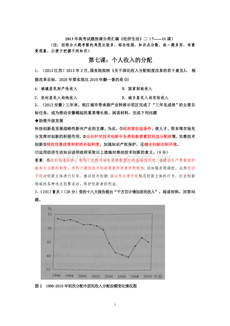 2013年高考试题按课分类汇编经济生活(7---11课)(1).doc_第1页