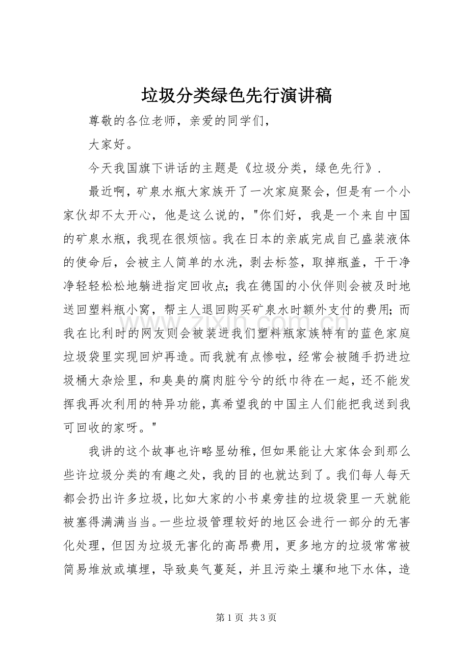 垃圾分类绿色先行演讲稿.docx_第1页