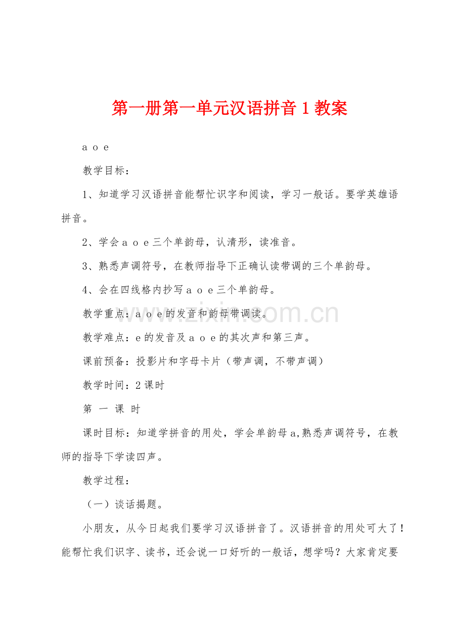 第一册第一单元汉语拼音1教案.docx_第1页