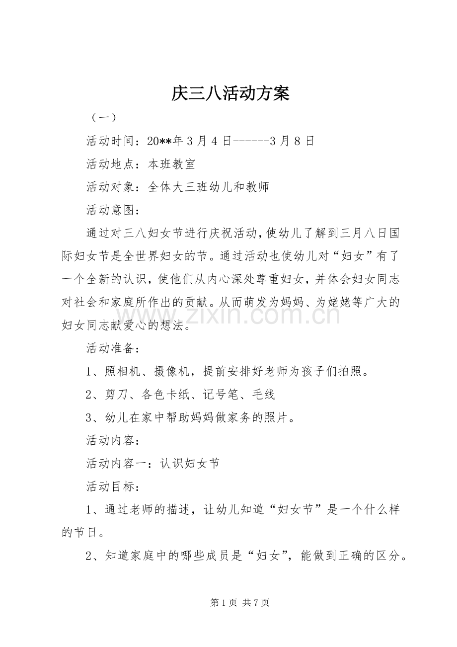 庆三八活动实施方案.docx_第1页