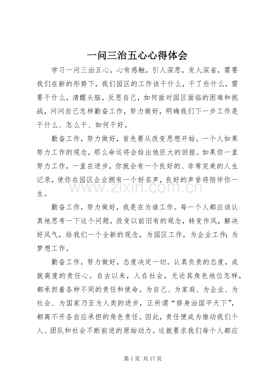 一问三治五心心得体会.docx_第1页