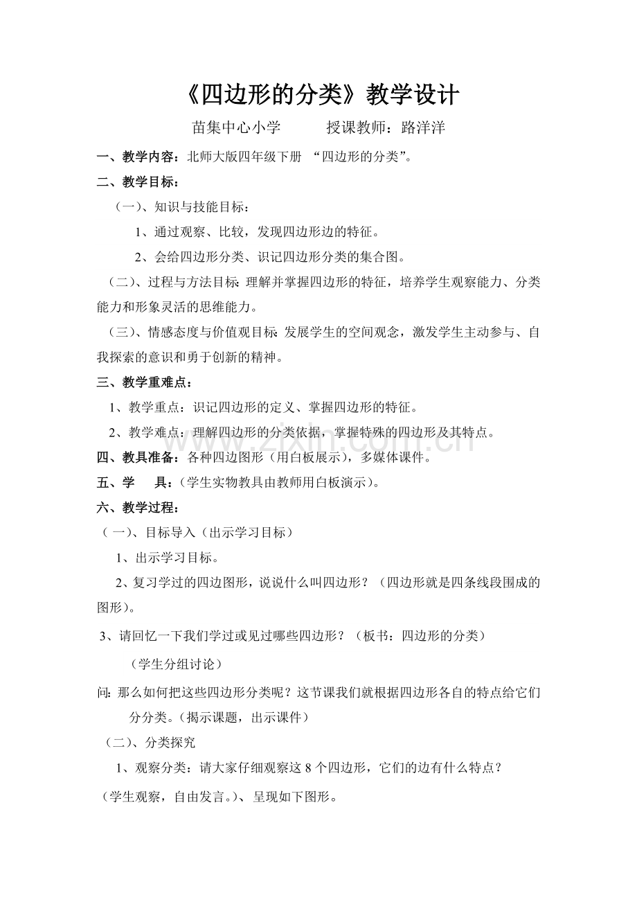 小学数学北师大四年级北师大版四年级下册四边形分类.doc_第1页